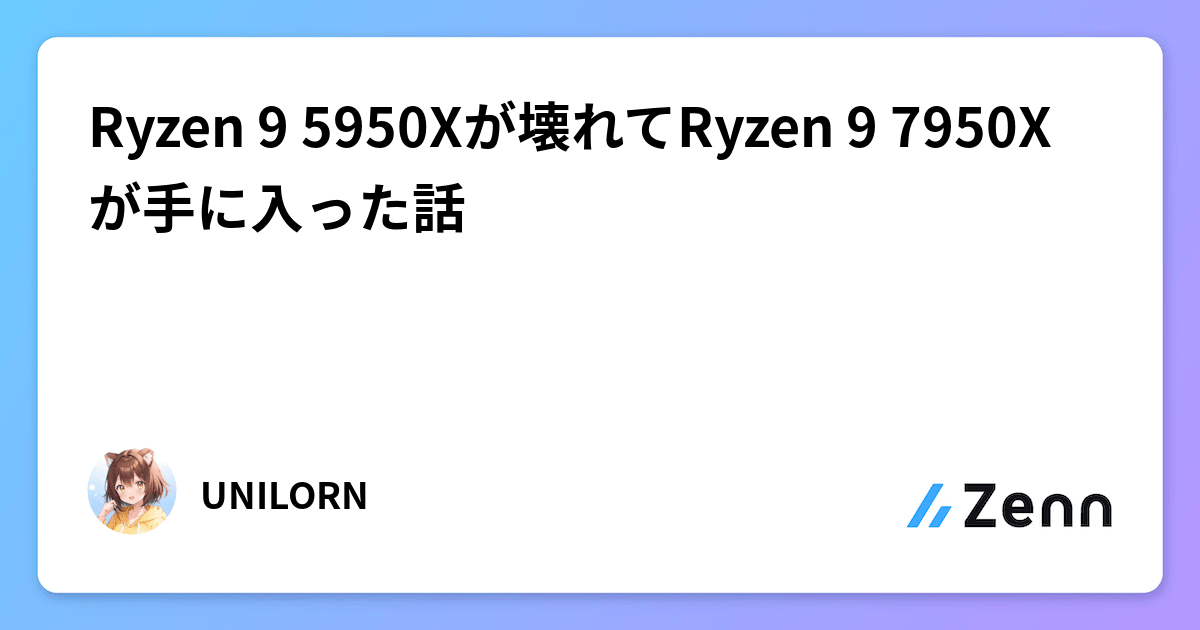 Ryzen 9 5950Xが壊れてRyzen 9 7950X が手に入った話 Ryzen 9 5950Xが壊れてRyzen 9 7950X が手に入った話